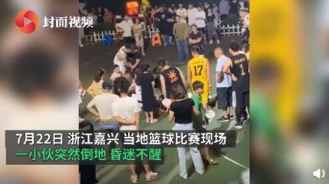  浙江|惋惜！浙江27岁小伙打篮球猝死 刚结婚不久 老婆怀有身孕