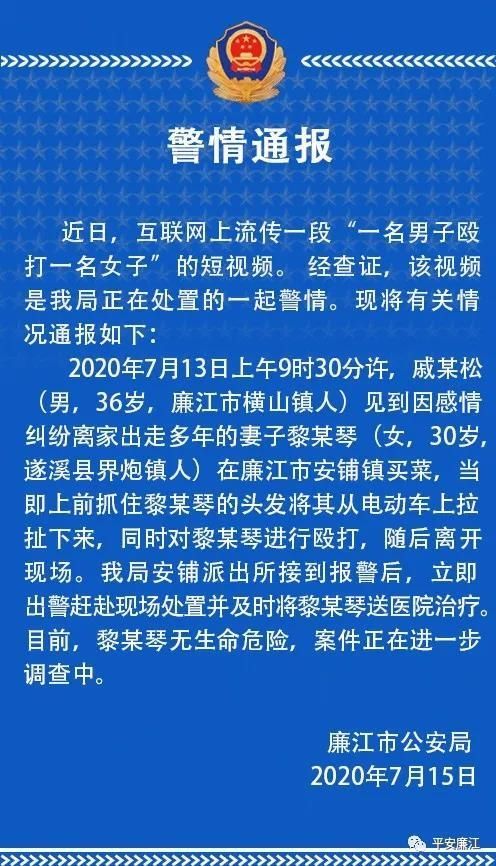  廉江市公安|廉江警方通报：男子路遇离家多年妻子将其从车上扯下殴打，正调查