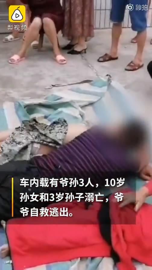  孙子|爷孙3人坠河孙子孙女溺亡，爷爷独自逃生，孩子父母瘫软在地