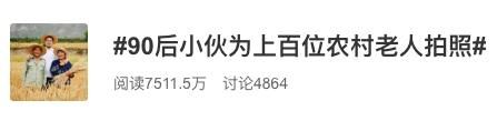 老人|90后小伙为上百位农村老人拍照,“笑容背后的故事,我替他们记得”