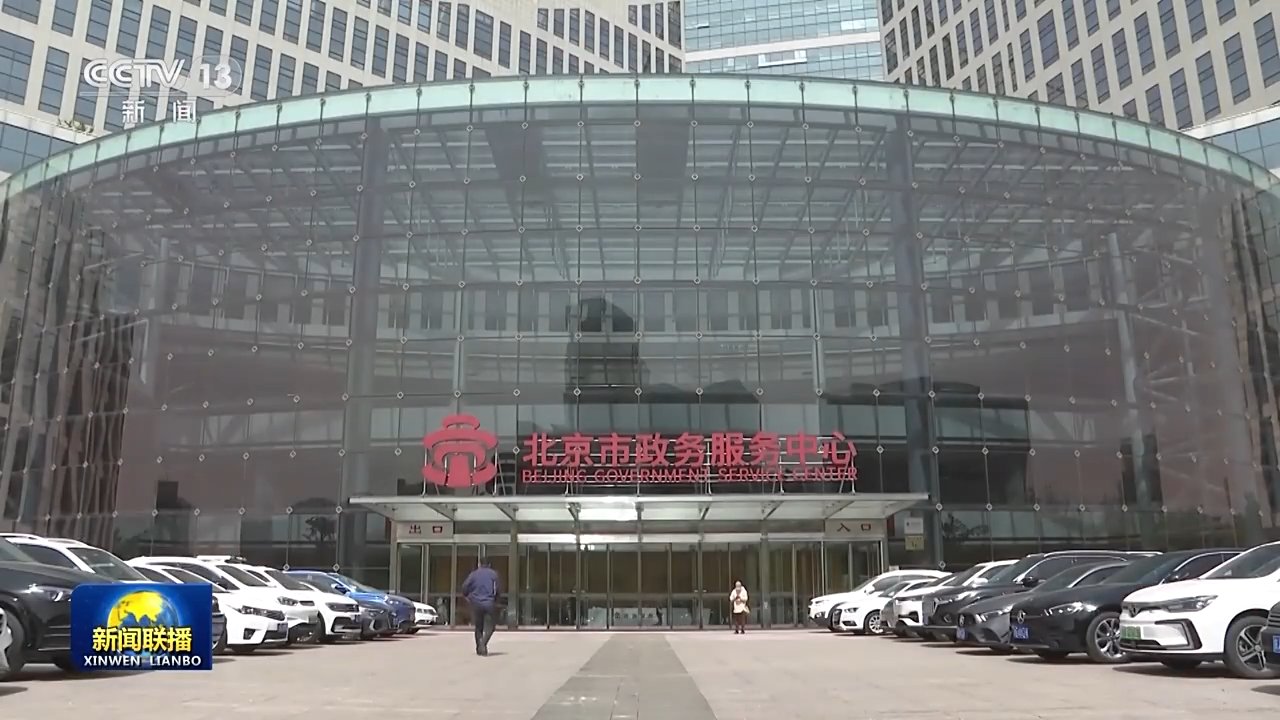 打通数据堵点 优化营商环境 北京这样“办好一件事”