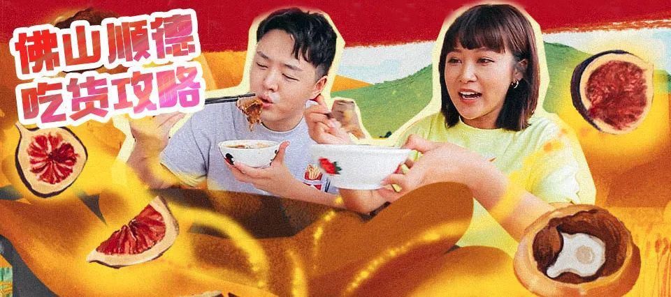 顺德|味在顺德！佛山&顺德吃货攻略出炉啦~