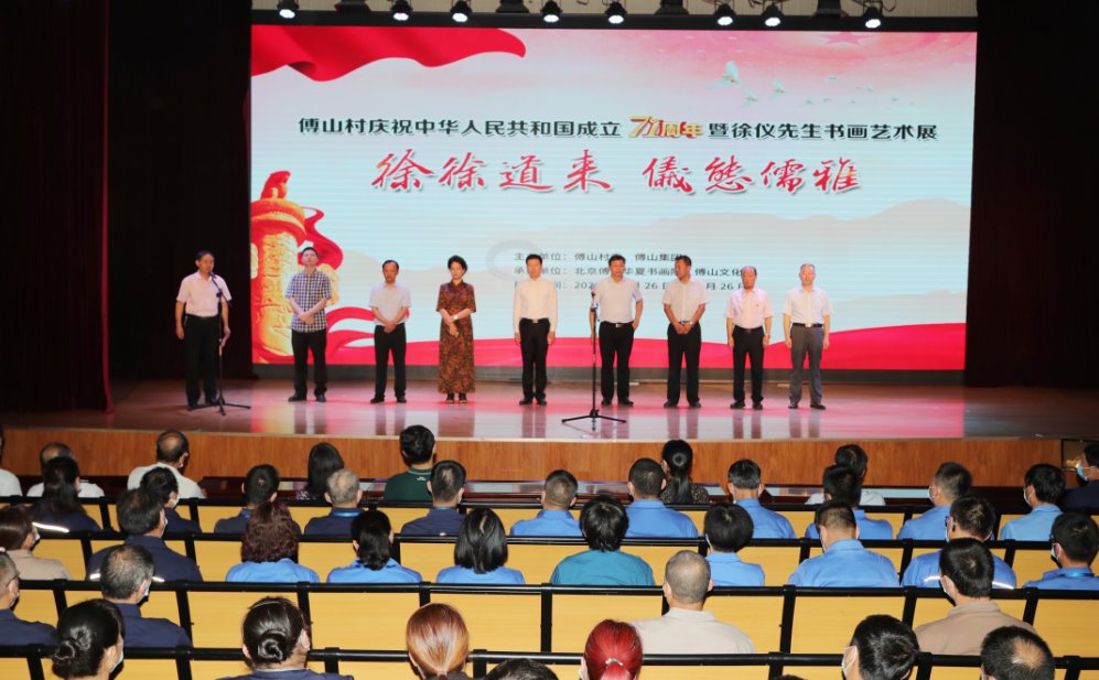 中华人民共和国|傅山村庆祝中华人民共和国成立71周年暨徐仪先生书画艺术展开展