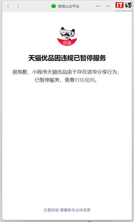 天猫优品微信小程序已被暂停服务：因存在诱导分享行为