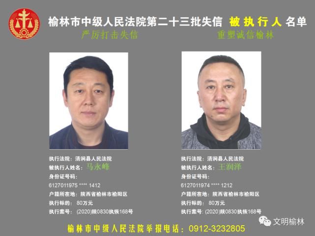 榆林|榆林二十三批失信被执行人名单，看看认识不