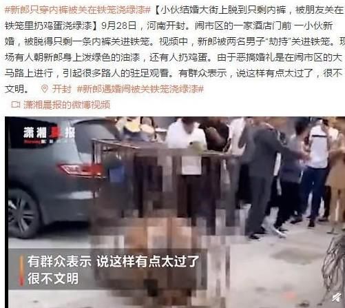铁笼|又有低俗婚闹！新郎遇婚闹被扒的只剩一条内裤，还被关铁笼浇