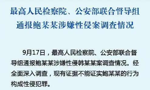 涉嫌|鲍某某涉嫌性侵养女案真相大白，《南风窗》需向社会公众道歉！