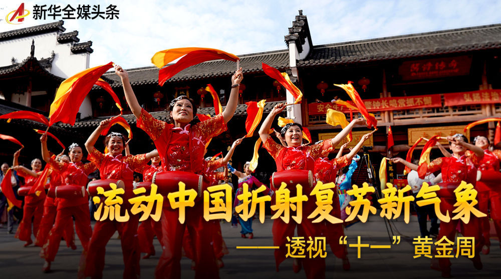 透视|流动中国折射复苏新气象——透视“十一”黄金周