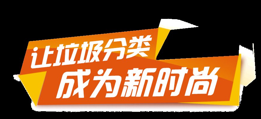 汽车客运中|定海排首位！舟山垃圾分类首轮测评成绩公布