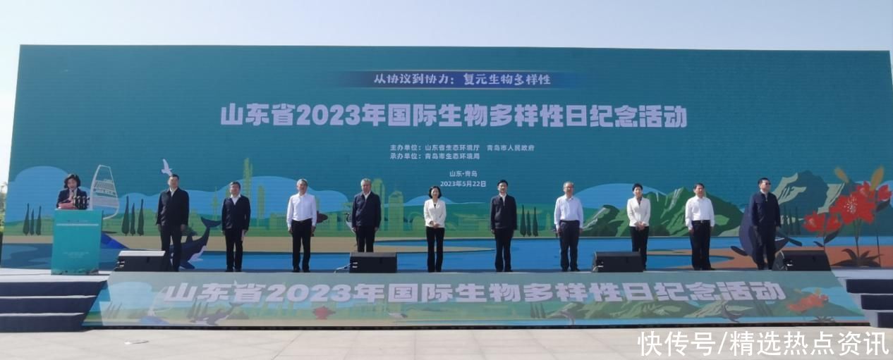 共建生态美好 山东省2023年国际生物多样性日纪念活动举行