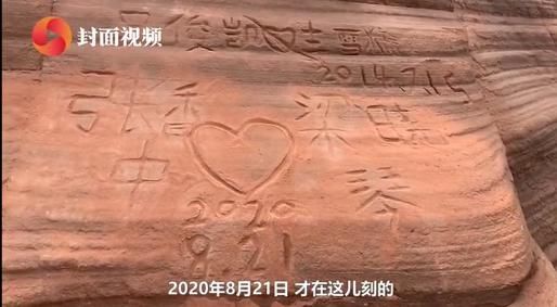 表达|在丹霞地貌被游客刻字表达爱意！网友怒了：祝你们早日分手