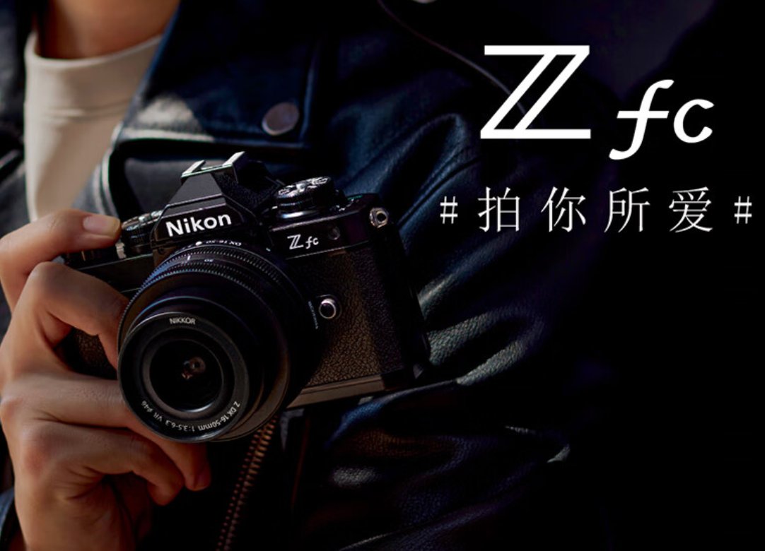 尼康复古微单 Z fc 黑色版套机降至 6699 元