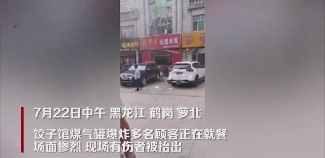 路上|突发!黑龙江鹤岗一饺子馆发生爆炸,多名顾客被炸飞到路上