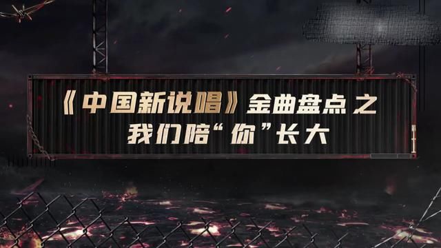 中国新说唱2019|《中国新说唱》盘点三年金曲，GAI、杨和苏两届冠军竟没作品入榜