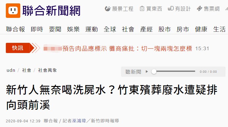 新竹|殡葬废水直接排溪中 台湾新竹民众受惊吓，担心喝下“洗尸水”