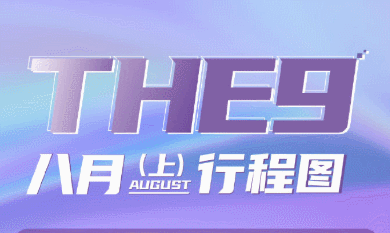  杂志拍摄|THE9公开8月上行程：许佳琪和虞书欣录制综艺，安崎和陆柯燃意外