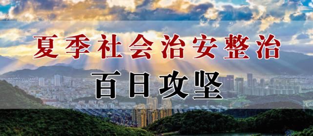 警力|这场“夏季风暴”，宁海警方出动了600多名警力！