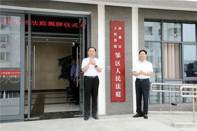 揭牌|钟楼法院邹区人民法庭今天揭牌