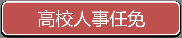 限公司|一周人事：肖亚庆任工信部党组书记｜刘国中任陕西省委书记