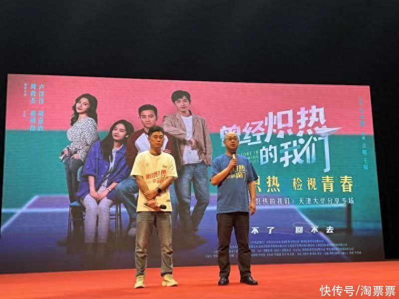 电影《曾经炽热的我们》走进天津高校  创业故事打动观众