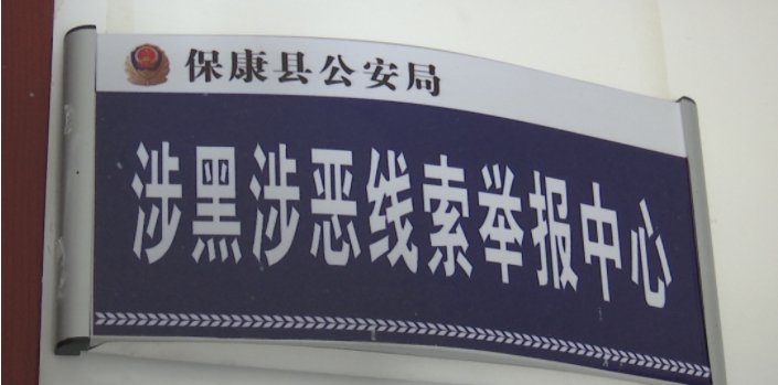 安局刑侦大|登门劝、网上追，保康黑恶追逃实现清零目标