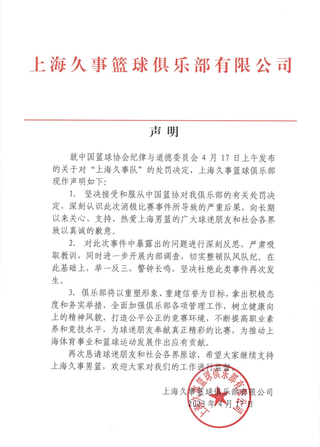 上海久事男篮：坚决接受有关处罚决定 进一步开展内部调查、整顿队风队纪