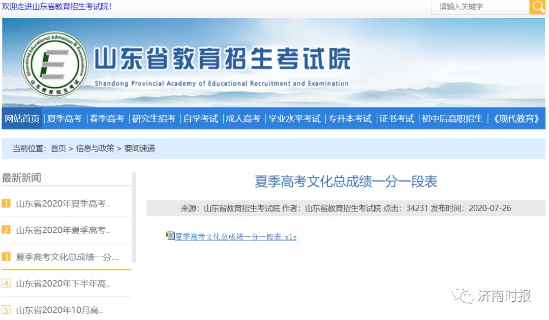  考生|@山东高考生，一分一段表来了！快看你的全省位次