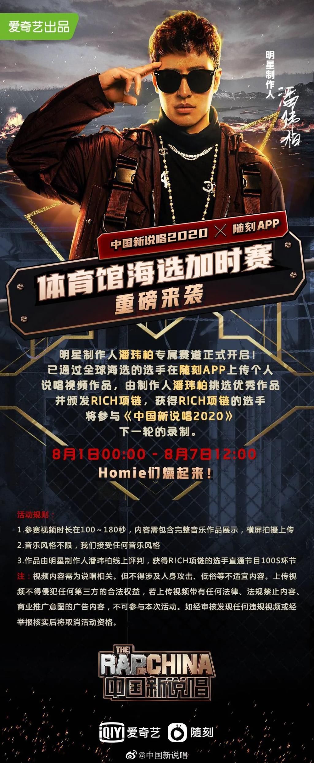 海选|《中国新说唱》海选晋级名单