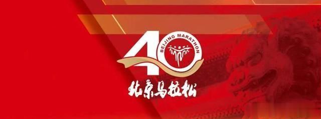 北京|国际田联官网：四十周年的北京马拉松定档10月17日