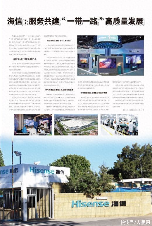 海信：服务共建“一带一路”高质量发展