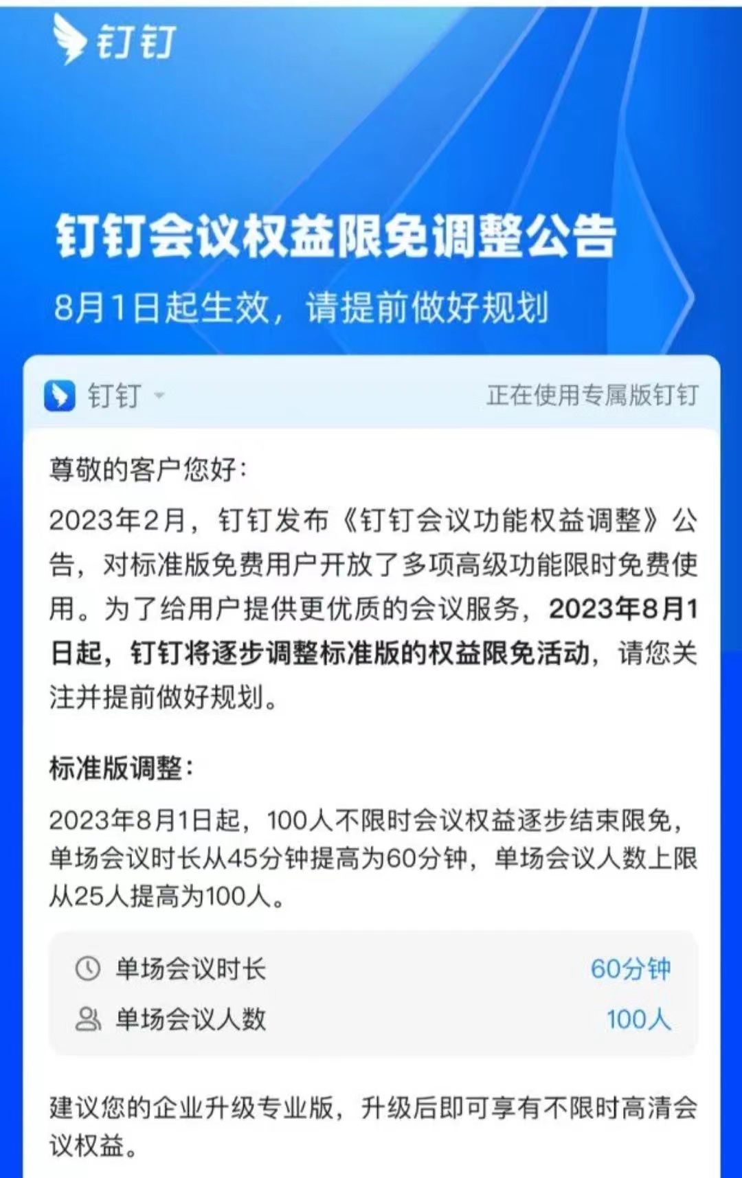 钉钉标准版权益调整：100 人不限时会议 8 月起逐步结束限免