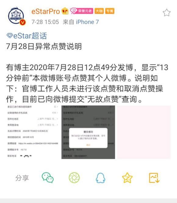  发声|ES官博发声点赞异常，粉丝：官博活成了毒唯的私人物品，活久见了