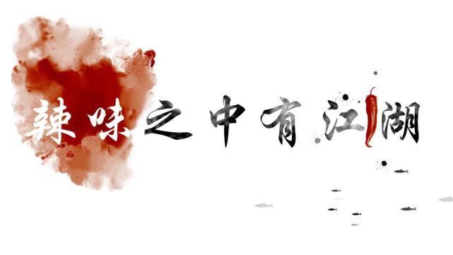 舌尖|拾味德清 | 踏遍江湖只为寻这舌尖一抹辣