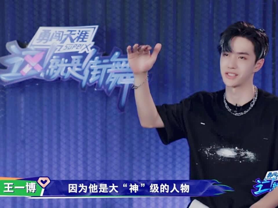 大神|王一博《街舞》遇大神,全场最活跃队长,网友:蓝忘机是他演的?