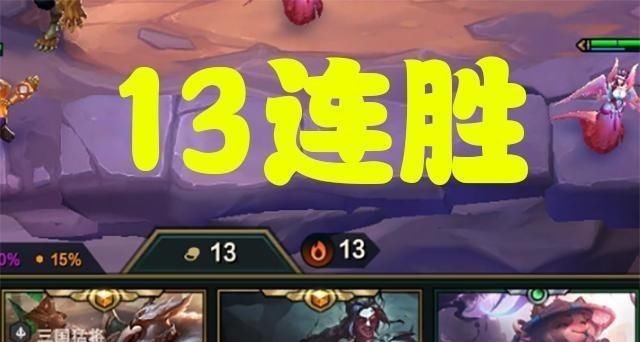 技能|云顶空城曲：狼人也要空城上分，电刀之狼13连胜，成型就锁血