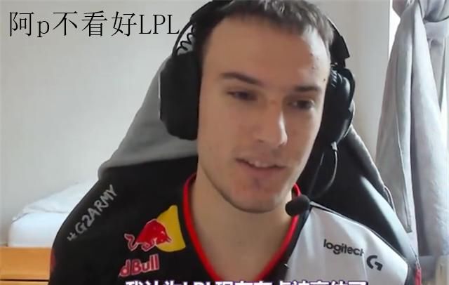 卡萨|LPL能看的只剩左手、卡萨、阿水？知名LOL选手放话：新手s赛会拉胯