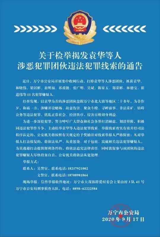 涉恶|万宁警方打掉袁华等人涉恶犯罪团伙 呼吁群众举报线索