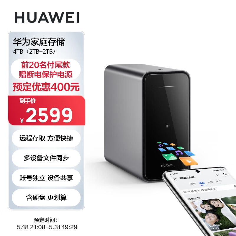 华为推出新款NAS家庭云存储：最高支持40TB，到手价2599元起