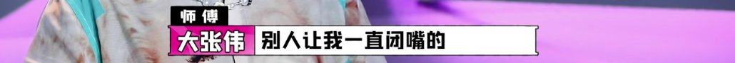  闭嘴|有多少人让他们闭嘴，就有多少人喜欢他们！