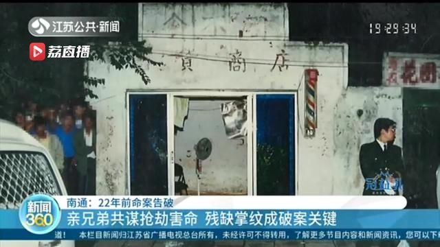 南通|通过残缺掌纹 南通22年前命案告破:嫌疑人俩兄弟因其他犯罪正服刑