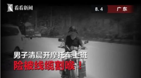  上班|男子开摩托车上班险遭“割喉” 罪魁祸首竟是…