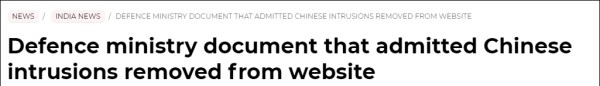  印度时报|印国防部悄悄撤下“中国入侵”报告，有人不干了