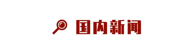 内地核酸检测支持队抵港，香港市民拉横幅播放《我和我的祖国》表示感谢|文汇早读 | 核酸