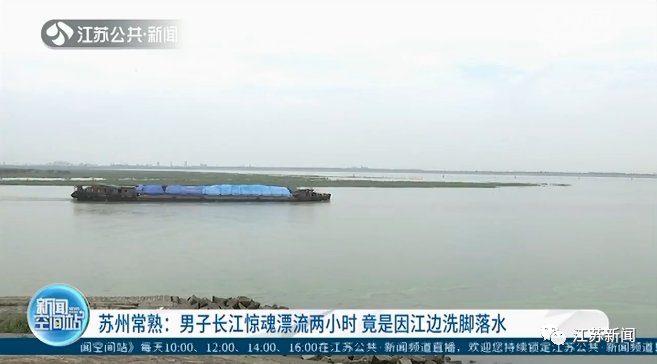  举动|男子长江边洗脚不慎落水，惊魂漂流2小时！上岸后一举动吓坏民警
