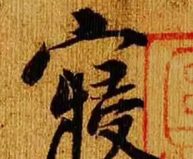  称为|《韭花帖》只有六十三个字，造诣深厚，被称为“天下第五行书”