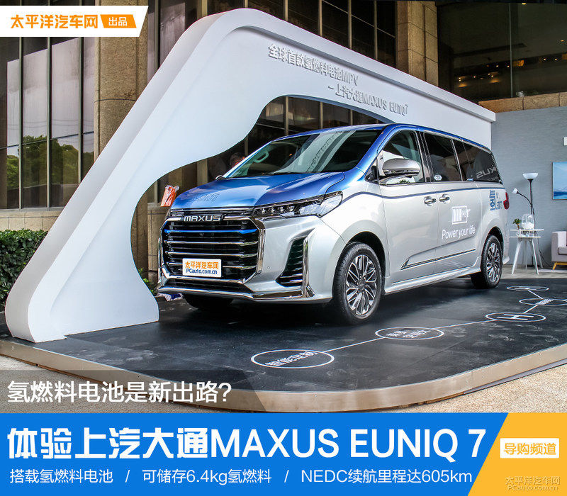 新出路|燃料电池是新出路？体验上汽大通MAXUS EUNIQ 7