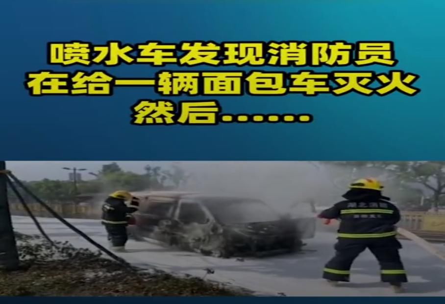  路人|消防员给面包车灭火，一辆洒水车路过，下一秒路人都笑了