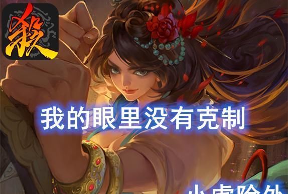 三国|三国杀里的“食物链”，菜刀克辅助，辅助克爆发，爆发克菜刀