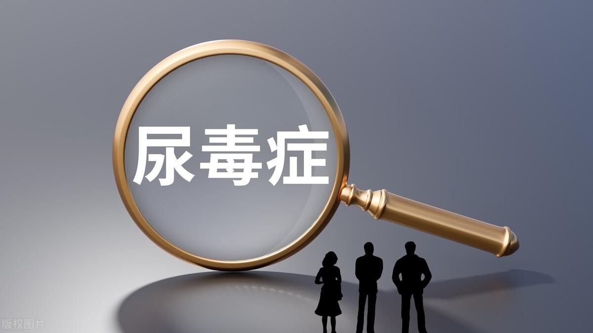 尿毒症来临前会悄悄发出4个信号(尿毒症在出现之前，会有3个前兆，很容易被忽略！)
