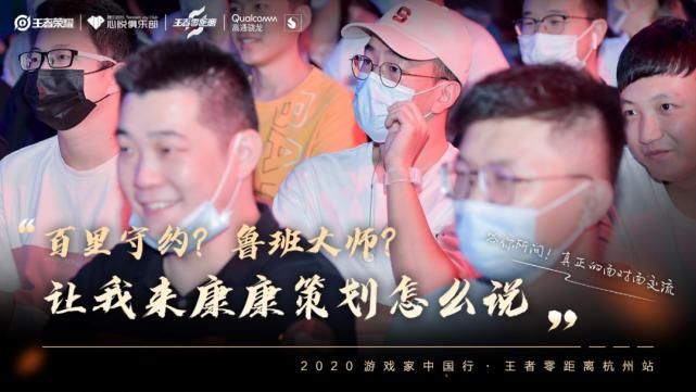 召唤师|王者零距离 | 满满都是“料”！你关注的问题，策划现场回复了！